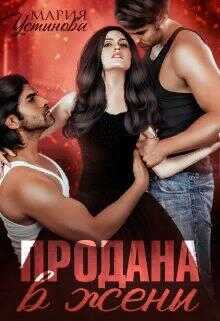 Продана в жены - Мария Устинова