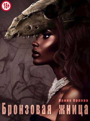 Бронзовая Жница - Ирина Орлова