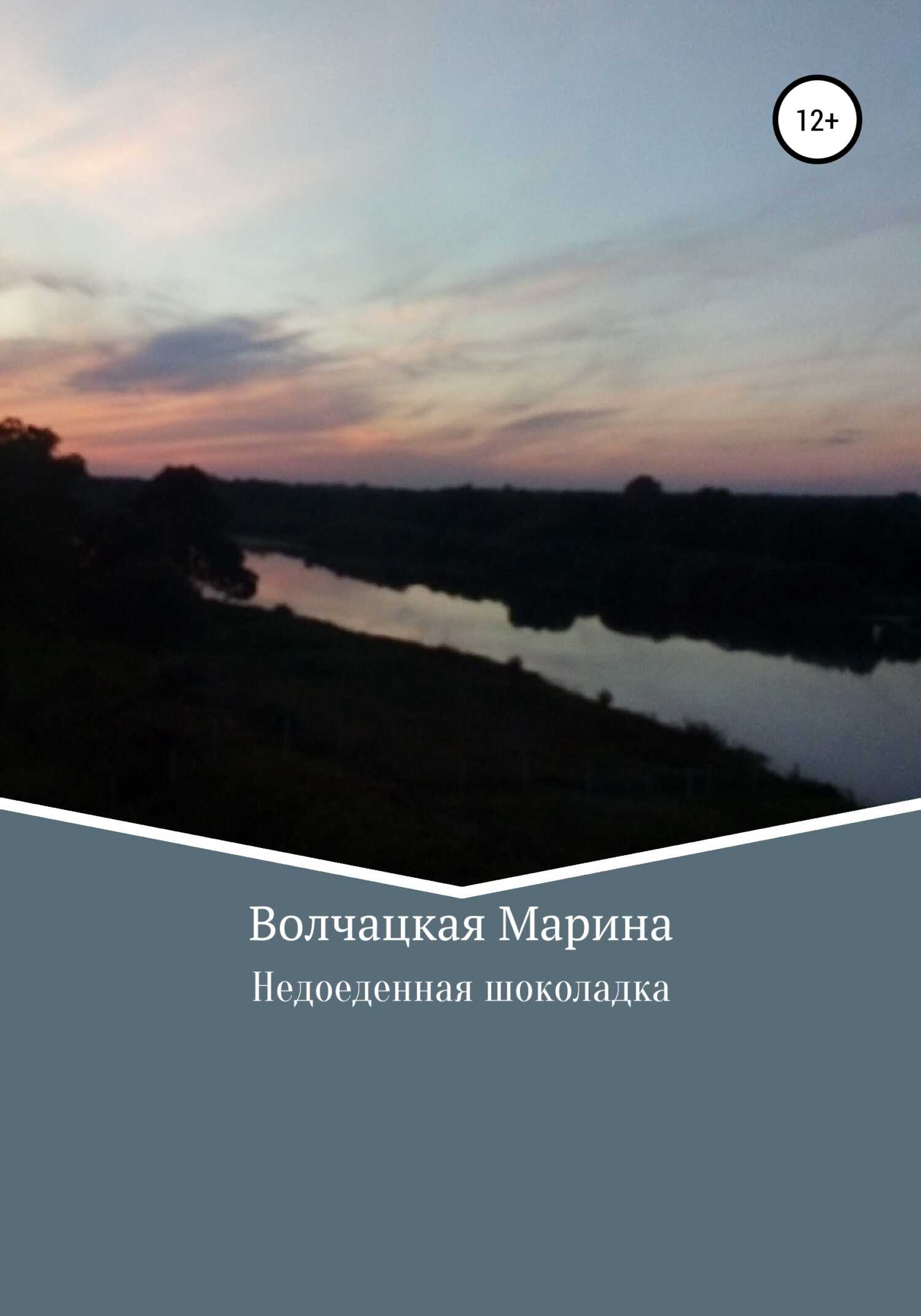 Недоеденная шоколадка - Марина Игоревна Волчацкая