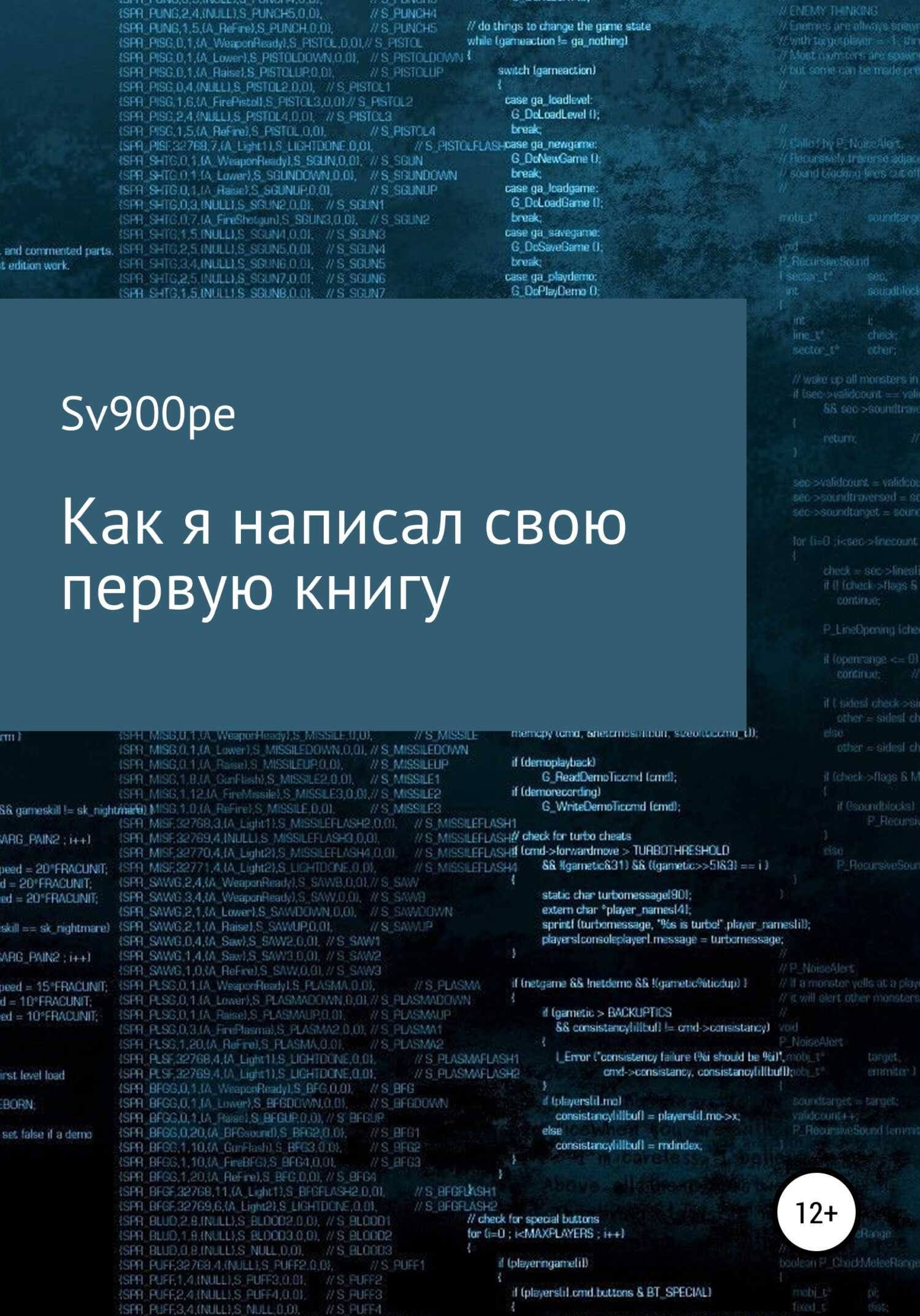 Как я написал свою первую книгу - sv900pe