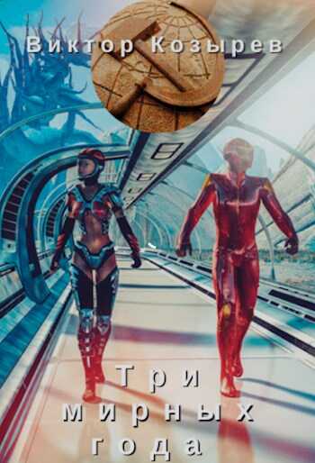 Три мирных года [СИ] - Виктор Алексеевич Козырев