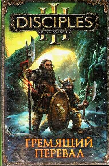 Гремящий перевал - Алексей Русанов