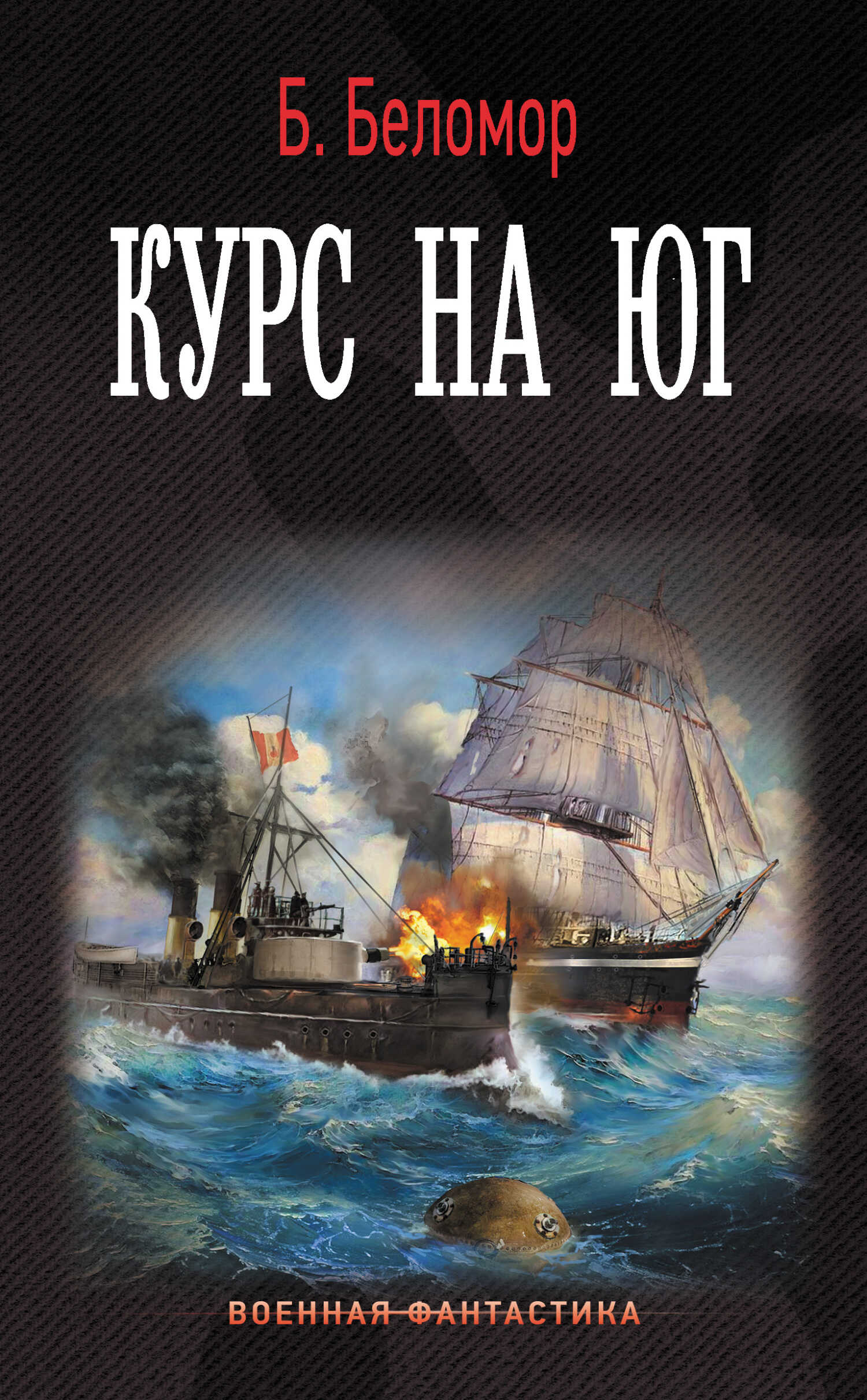 Курс на юг - Борис Борисович Батыршин