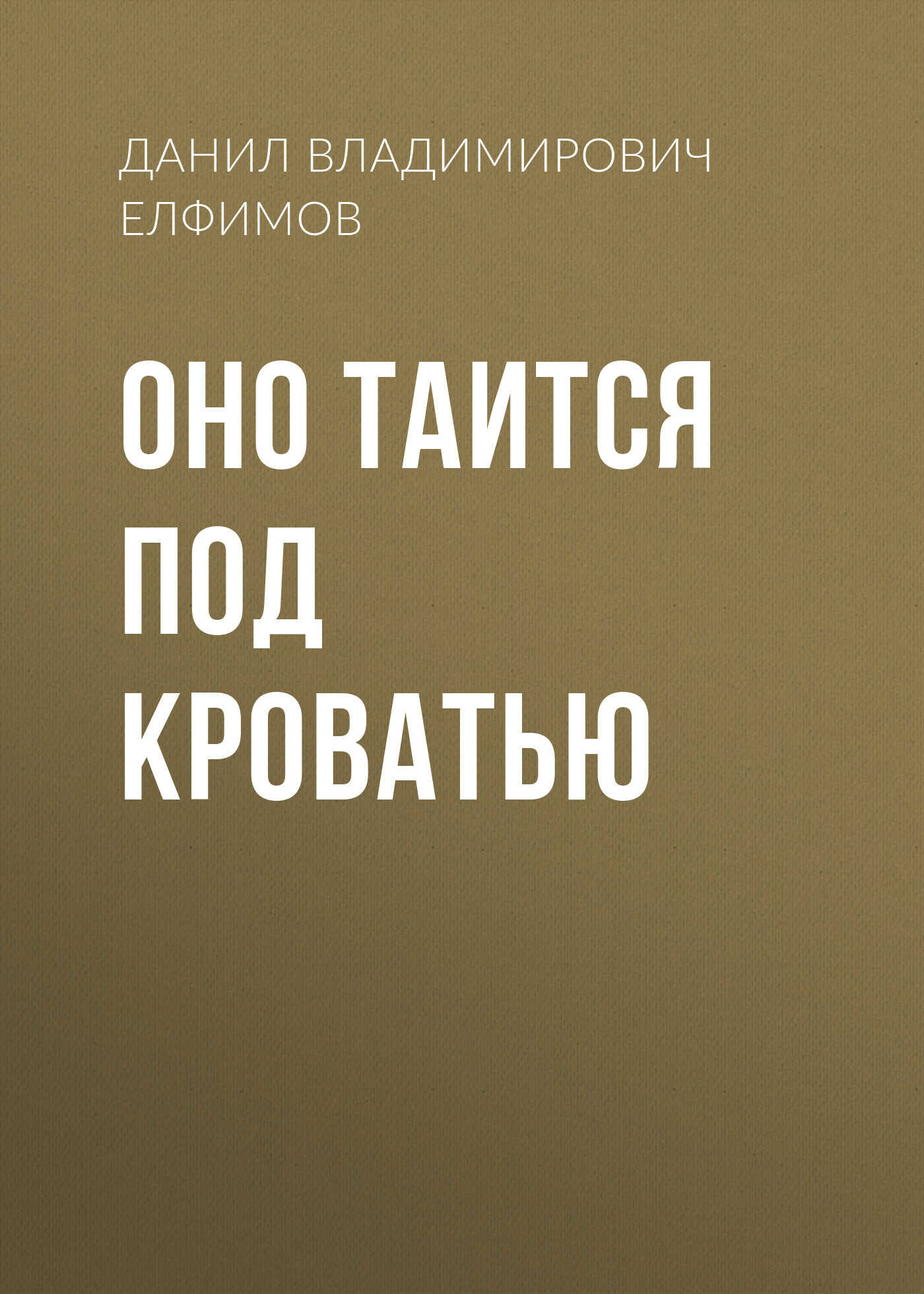 Оно таится под кроватью - Данил Владимирович Елфимов