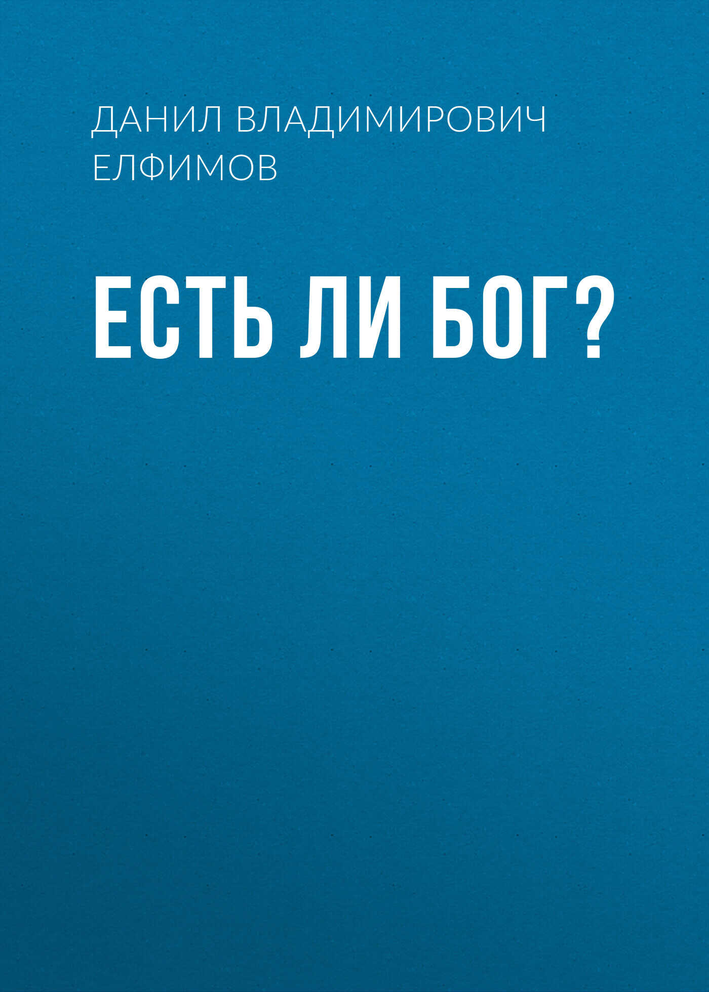 Есть ли бог? - Данил Владимирович Елфимов