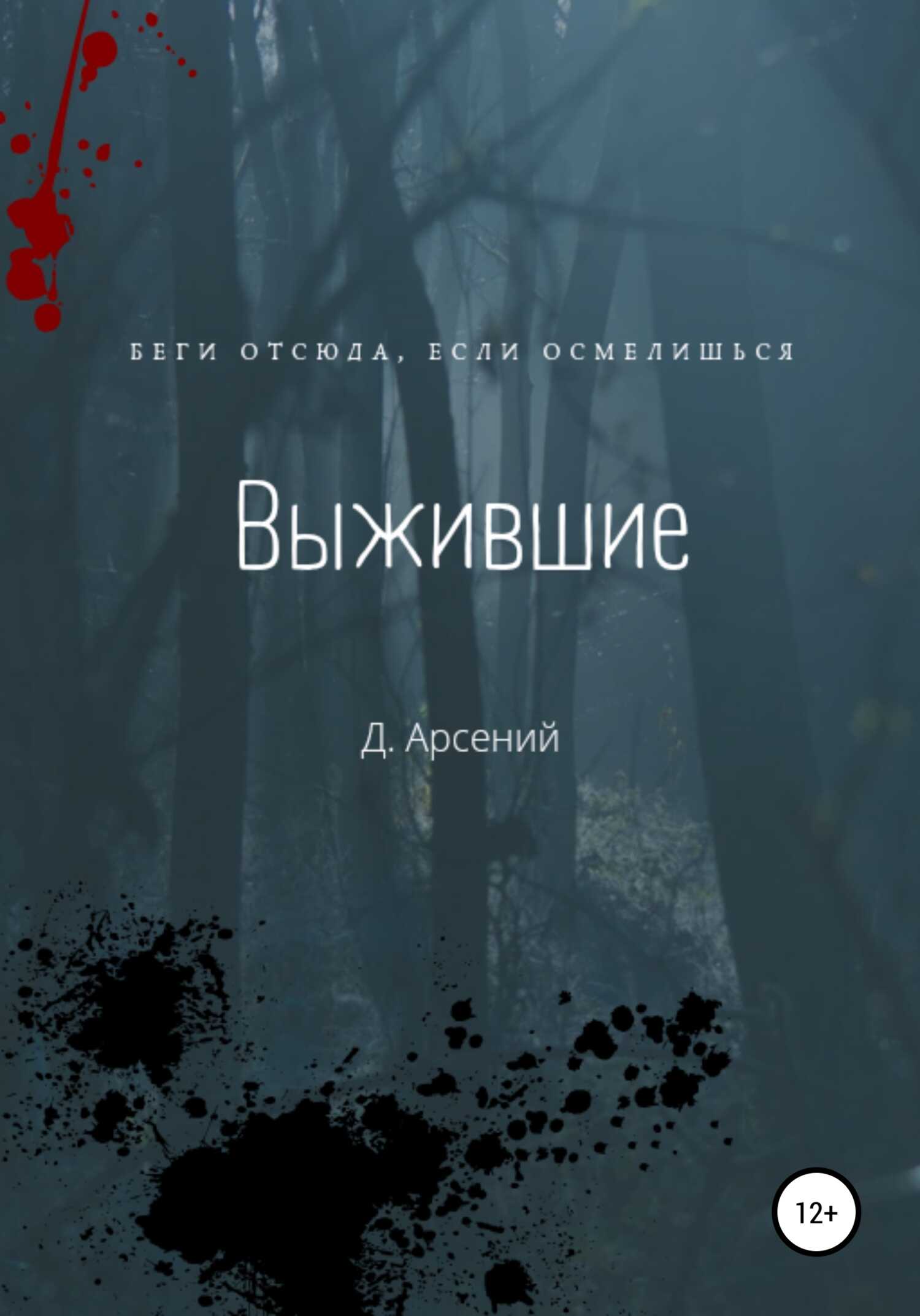 Выжившие - Д.Арсений