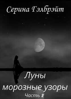 Луны морозные узоры. Часть 2  - Кириллова Наталья Юрьевна