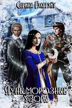 Луны морозные узоры. Часть 1  - Кириллова Наталья Юрьевна