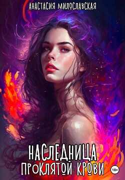 Наследница проклятой крови  - Милославская Анастасия