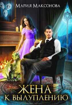 Мама для дракончика или Жена к вылуплению  - Максонова Мария