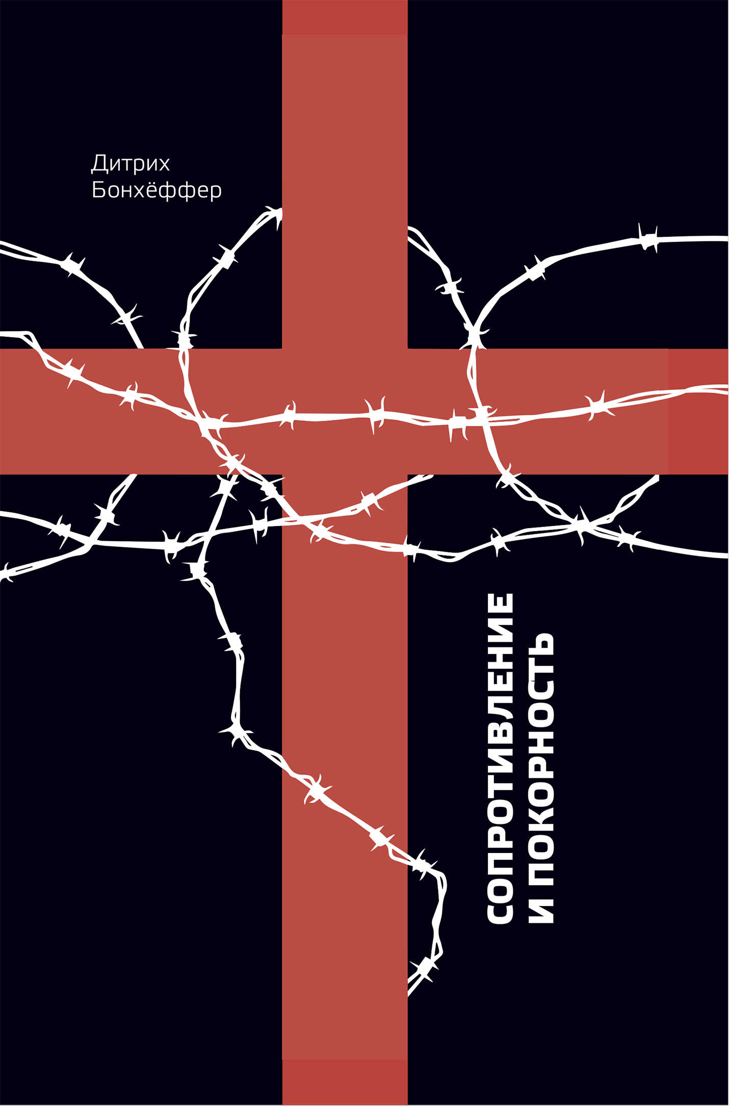Сопротивление и покорность - Дитрих Бонхеффер