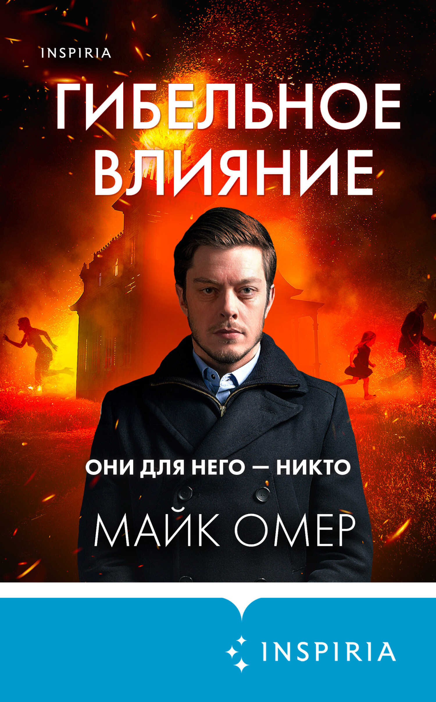 Гибельное влияние - Майк Омер