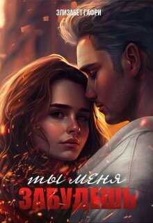 Ты меня забудешь...Книга 1  - Гафри Элизабет