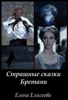 Страшные сказки Бретани  - Елисеева Елена