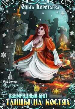 Танцы на костях. Изумрудный бал  - Коротаева Ольга
