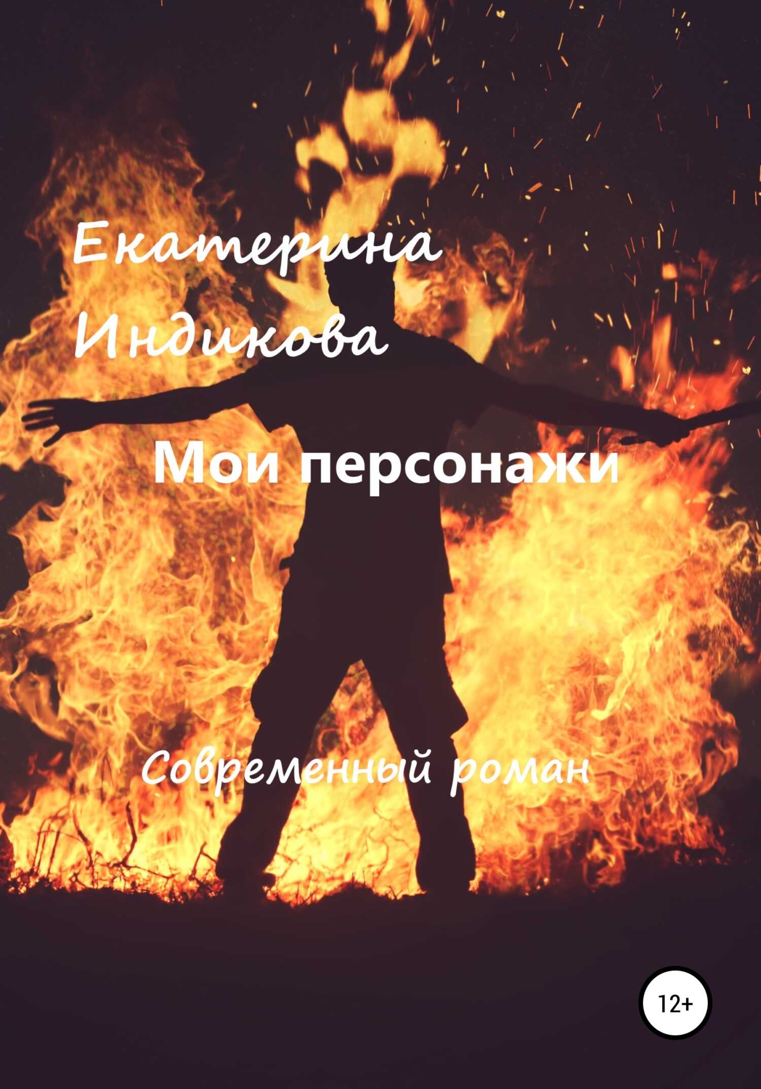 Мои персонажи - Екатерина Индикова