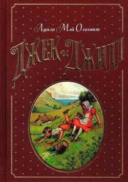Джек и Джилл - Олкотт Луиза Мэй
