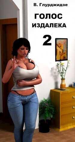 Голос издалека. Часть 2  - Глурджидзе Вахтанг "Вахо Глу"