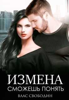 Измена. Сможешь понять
