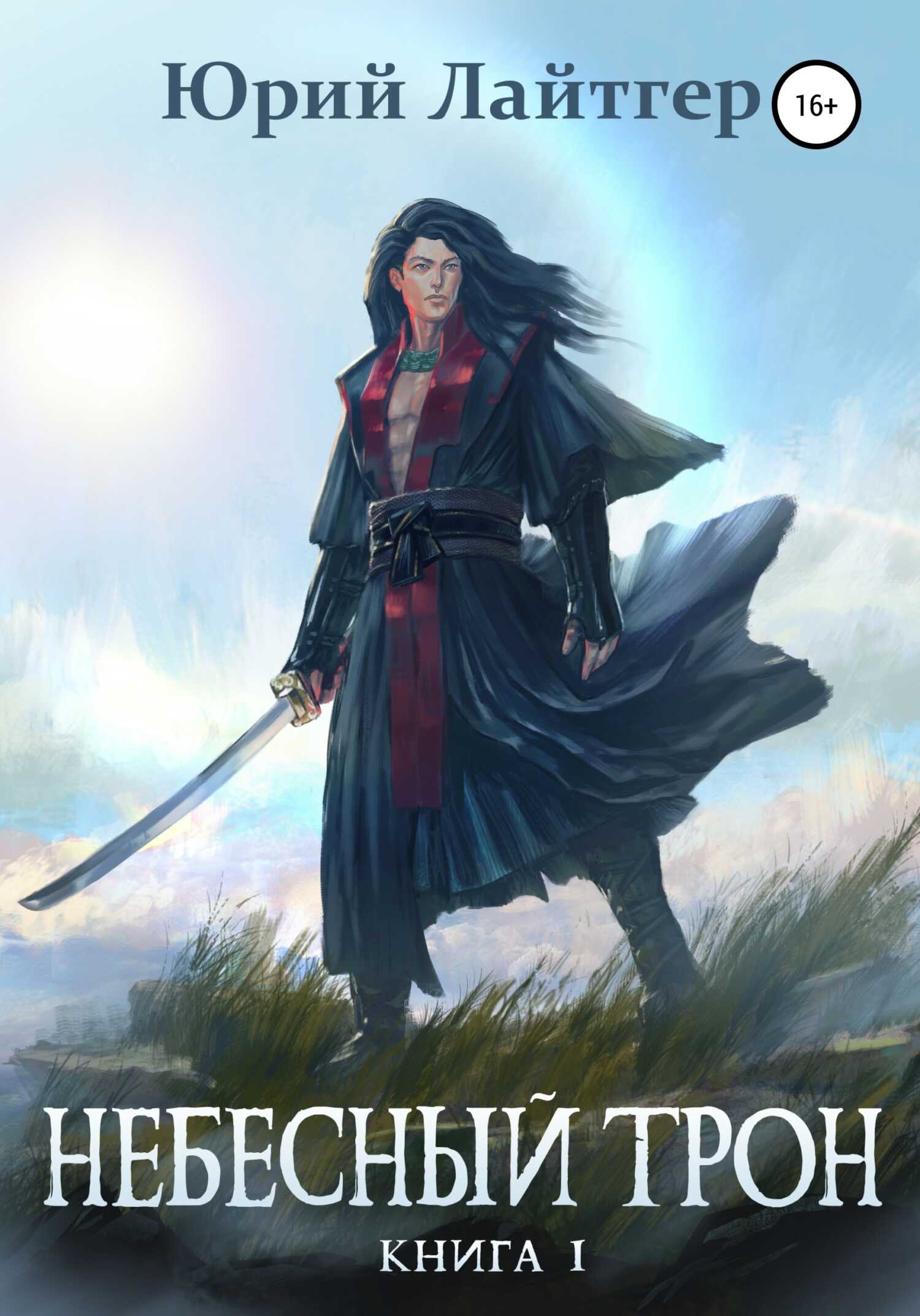 Небесный Трон. Книга 1 - Юрий Александрович Москаленко