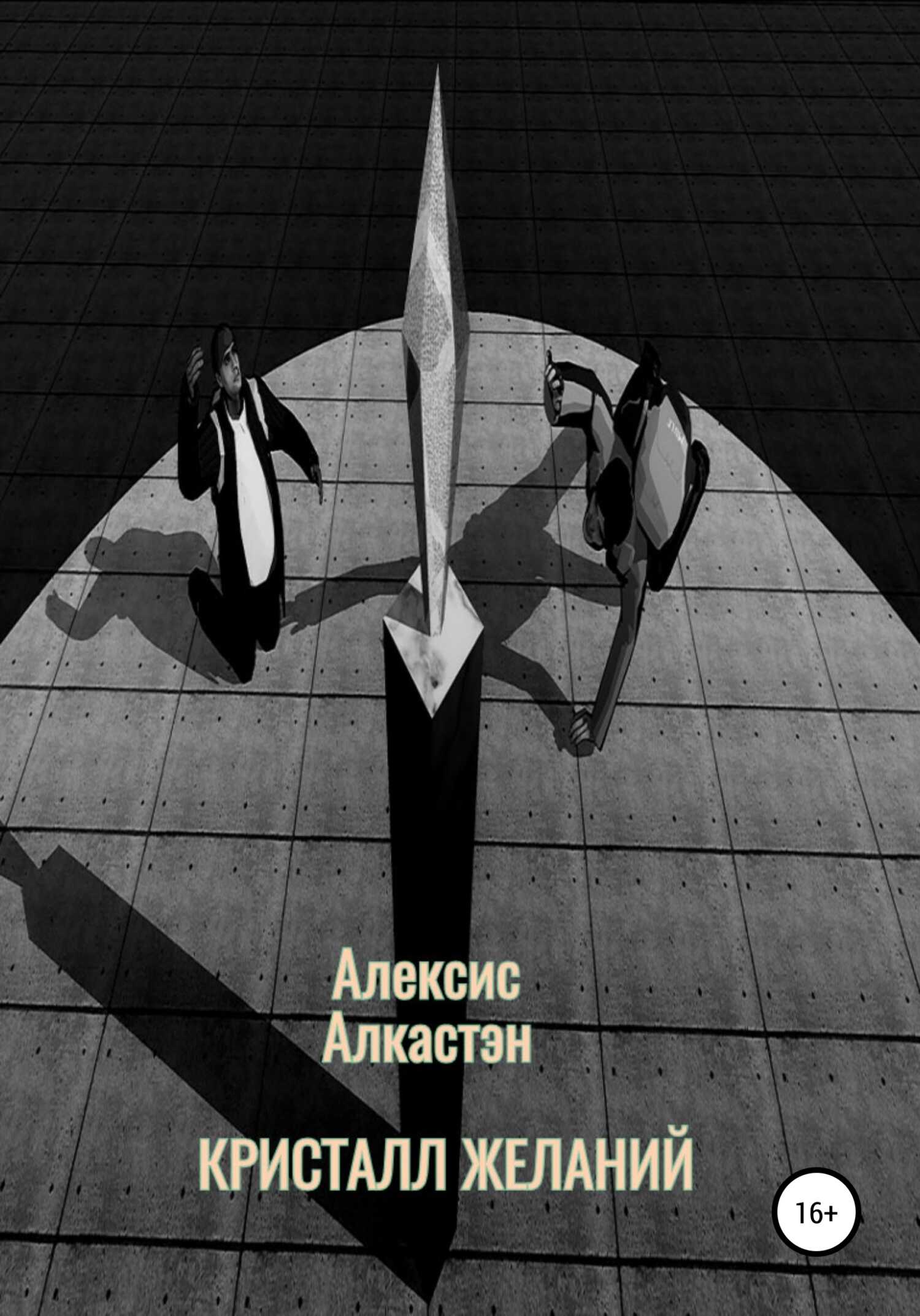 КРИСТАЛЛ ЖЕЛАНИЙ - Алексис Алкастэн
