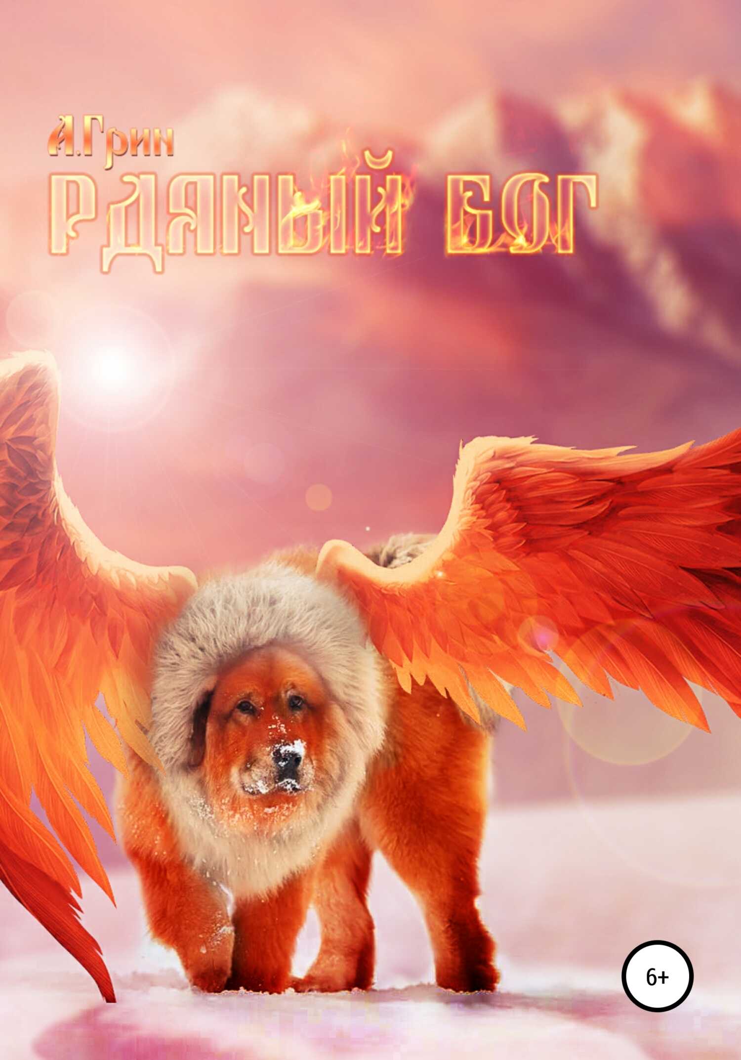 Рдяный бог - Анна Кэтрин Грин