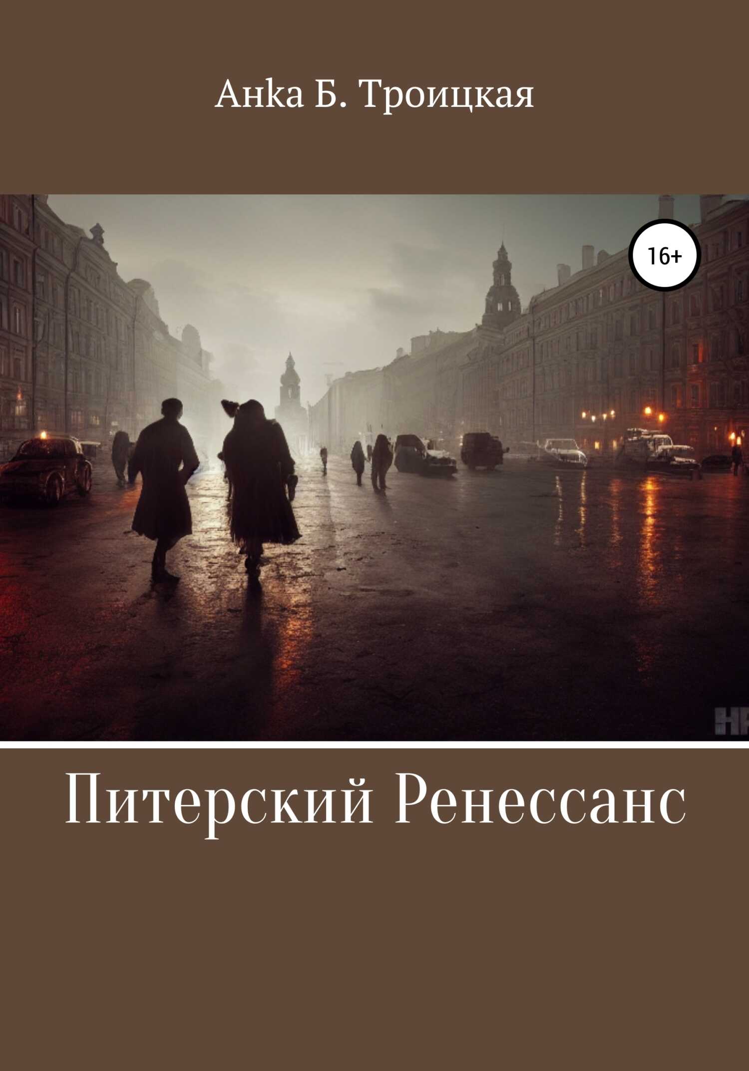 Питерский Ренессанс - Анка Б. Троицкая
