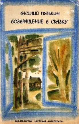 Возвращение в сказку - Василий Андреевич Пулькин