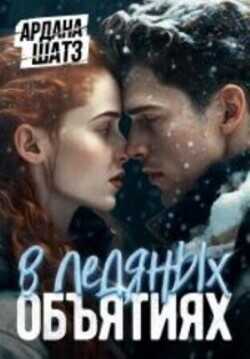 В ледяных объятиях  - Шатз Ардана