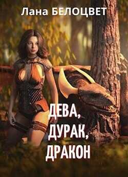 Дева, Дурак, Дракон  - Белоцвет Светлана