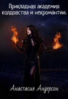 Прикладная академия колдовства и некромантии  - Андерсон Анастасия