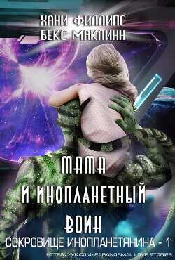 Мама и инопланетный воин (ЛП) - Филлипс Ханн
