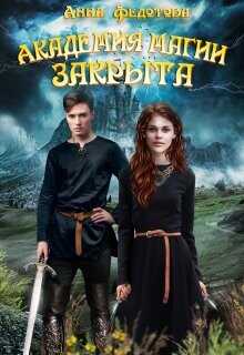 Академия магии закрыта  - Федотова Анна