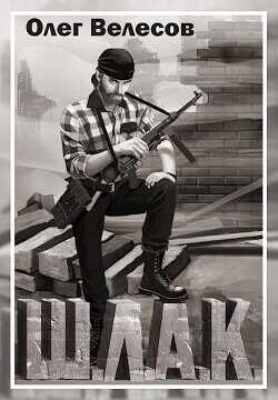 Шлак  - Велесов Олег