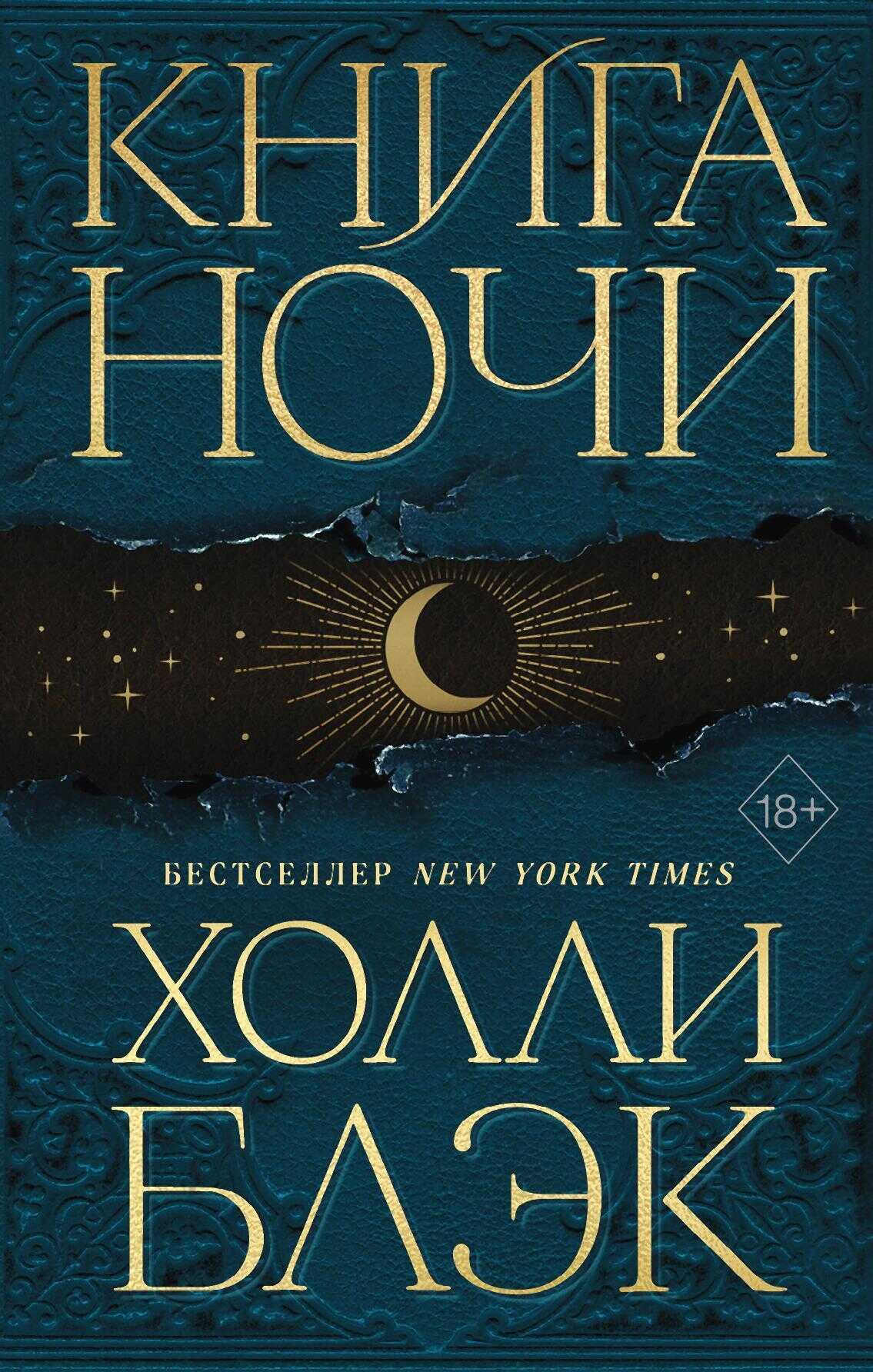Книга Ночи - Холли Блэк