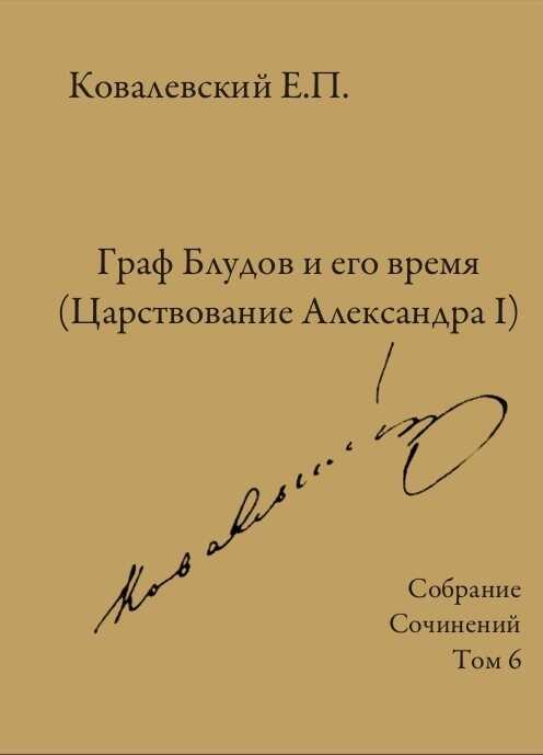 Собрание сочинений. Том 6. Граф Блудов и его время (Царствование Александра I) - Егор Петрович Ковалевский