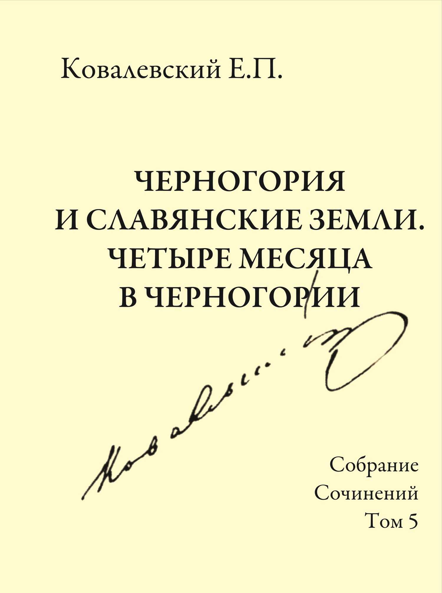 Собрание сочинений. Том 5. Черногория и славянские земли. Четыре месяца в Черногории. - Егор Петрович Ковалевский