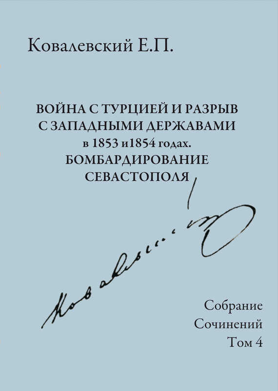 Собрание сочинений. Том 4. Война с Турцией и разрыв с западными державами в 1853 и 1854 годах. Бомбардирование Севастополя - Егор Петрович Ковалевский