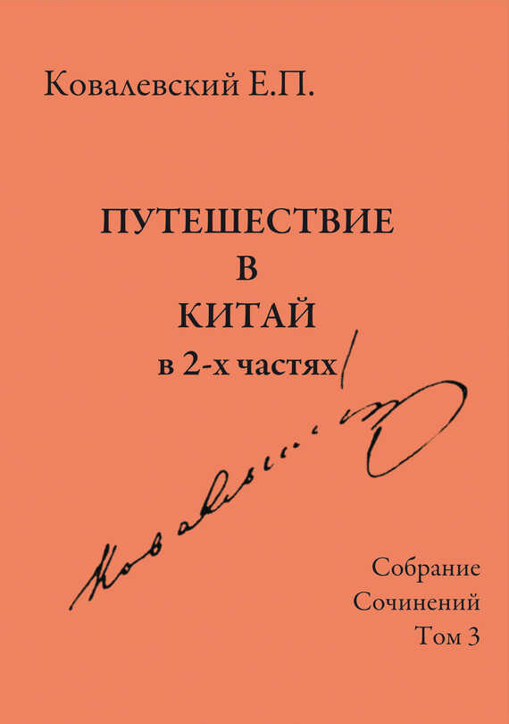 Собрание сочинений. Том 3. Путешествие в Китай в 2-х частях - Егор Петрович Ковалевский