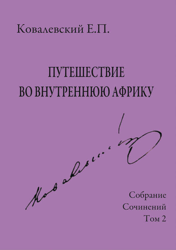 Собрание сочинений. Том 2. Путешествие во внутреннюю Африку - Егор Петрович Ковалевский