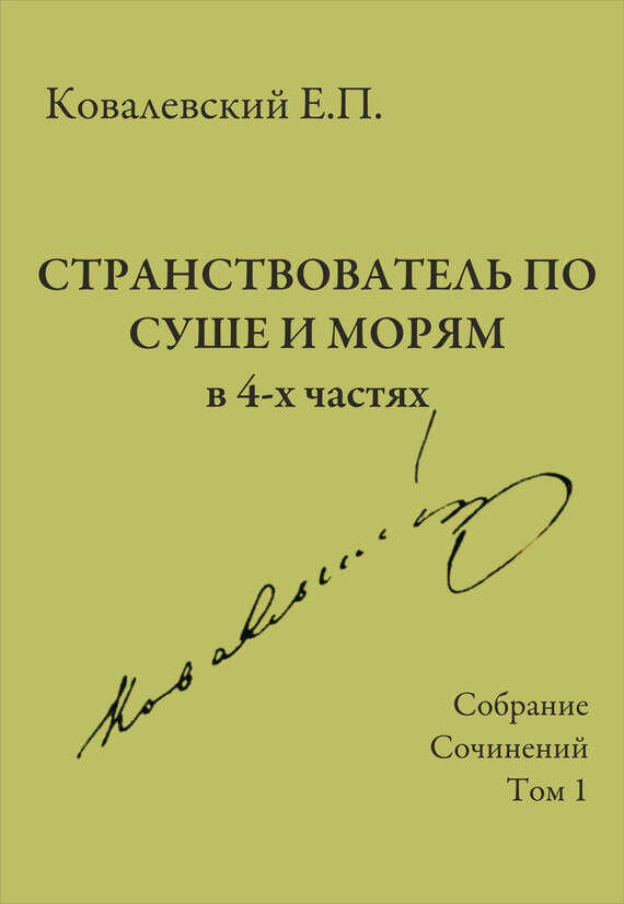 Собрание сочинений. Том 1. Странствователь по суше и морям - Егор Петрович Ковалевский