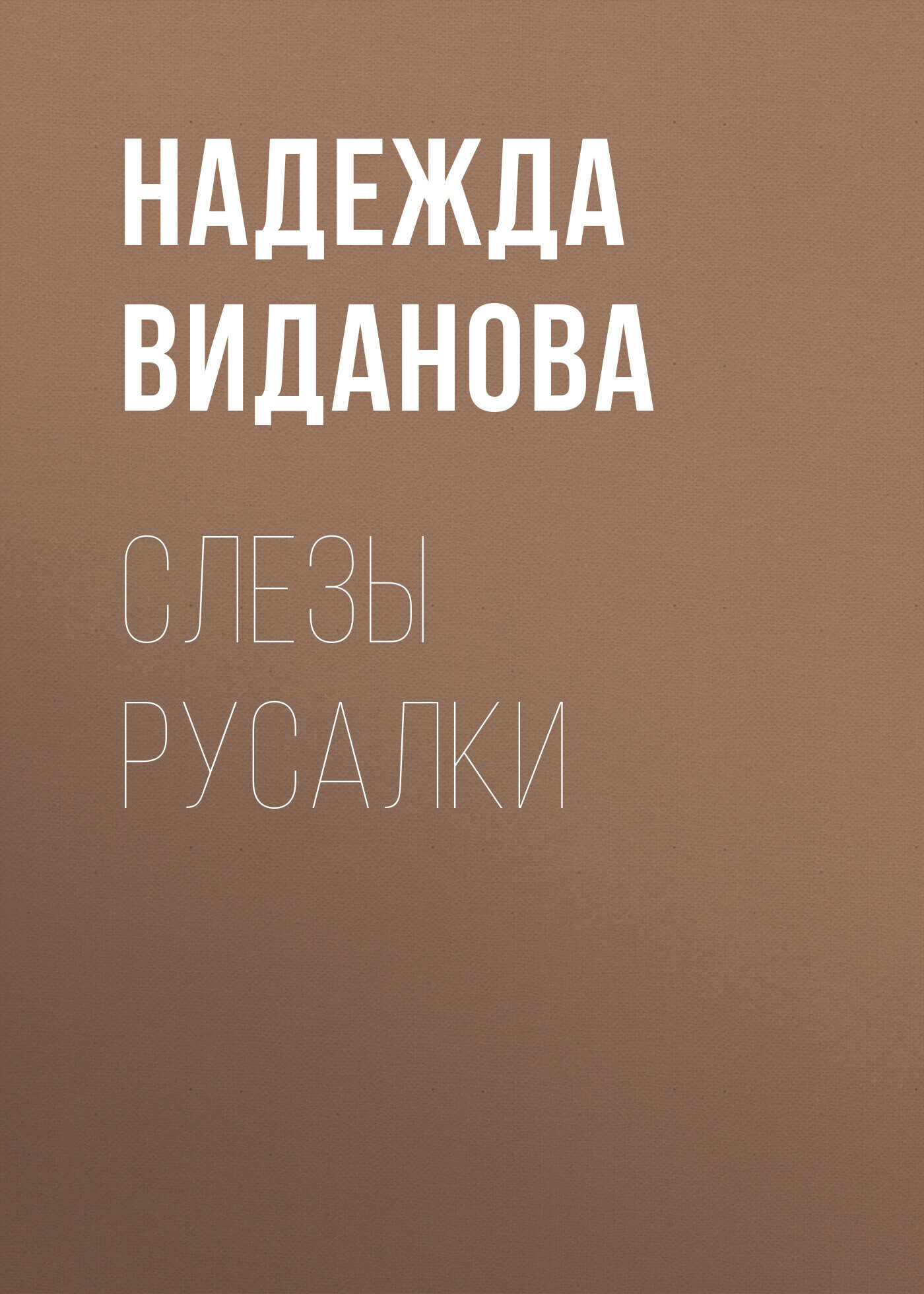 Слезы русалки - Надежда Виданова