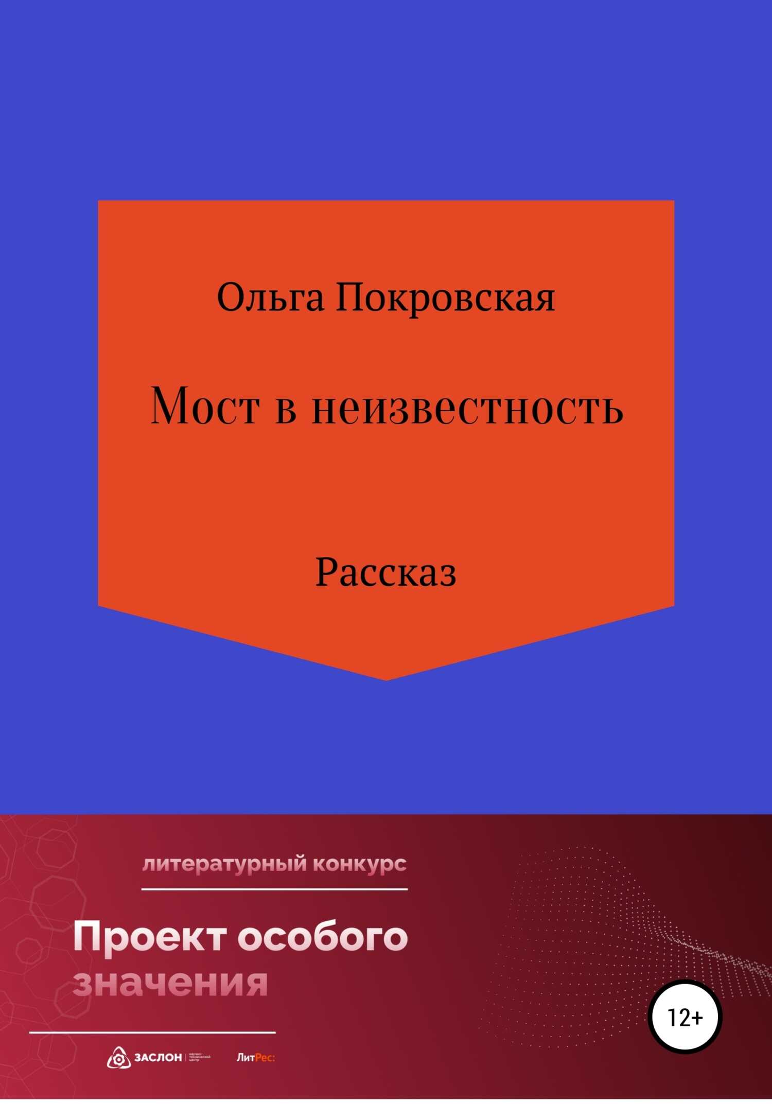 Мост в неизвестность - Ольга Анатольевна Покровская