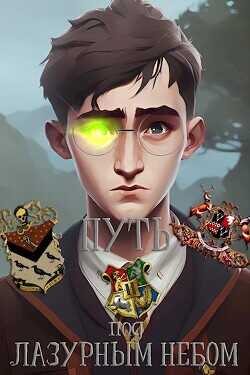 Путь под лазурным небом  - Панютин Александр