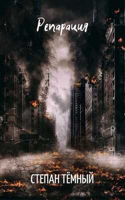 Репарация  - Вормсбехер Степан