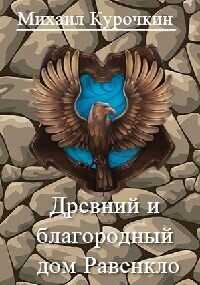 Древний и благородный род Равенкло  - Курочкин Михаил