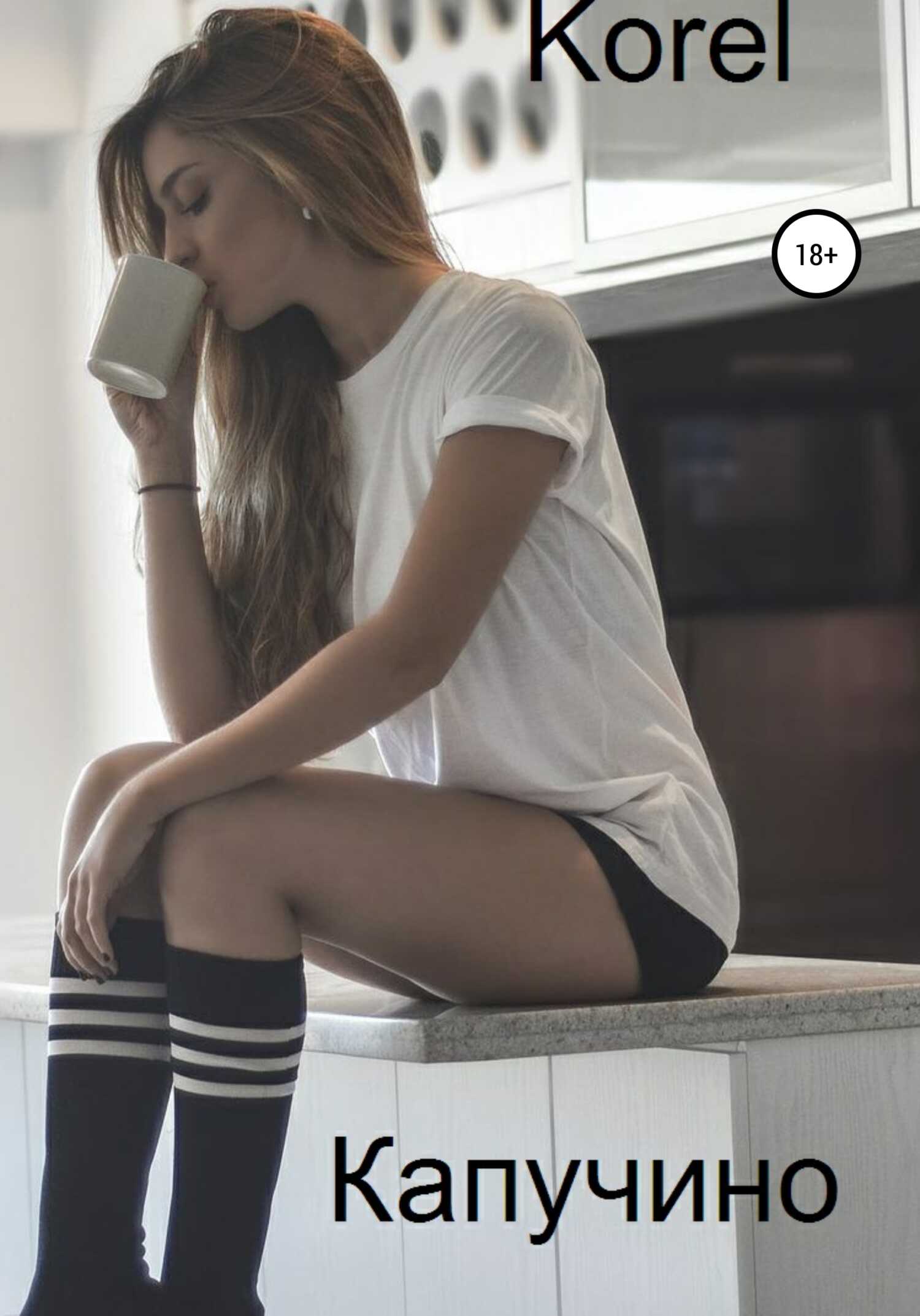 Капучино - Korel