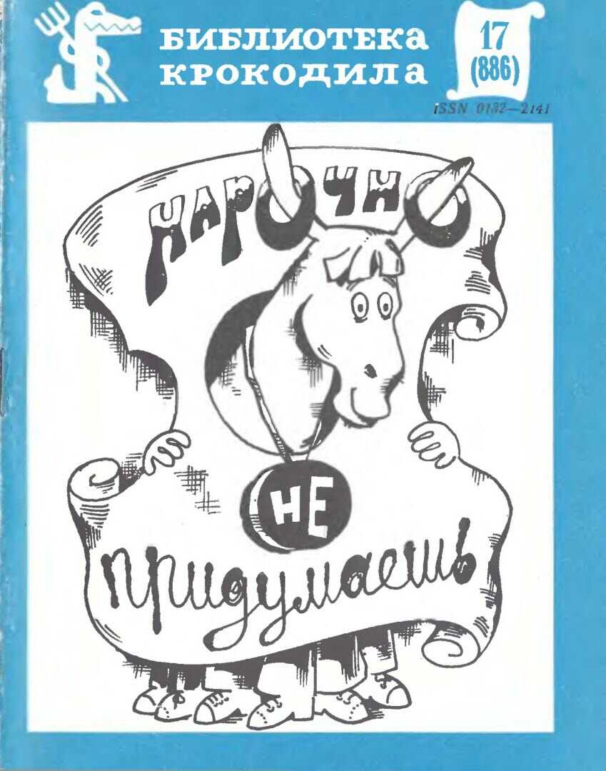 Нарочно не придумаешь. Часть 2 - Коллектив авторов