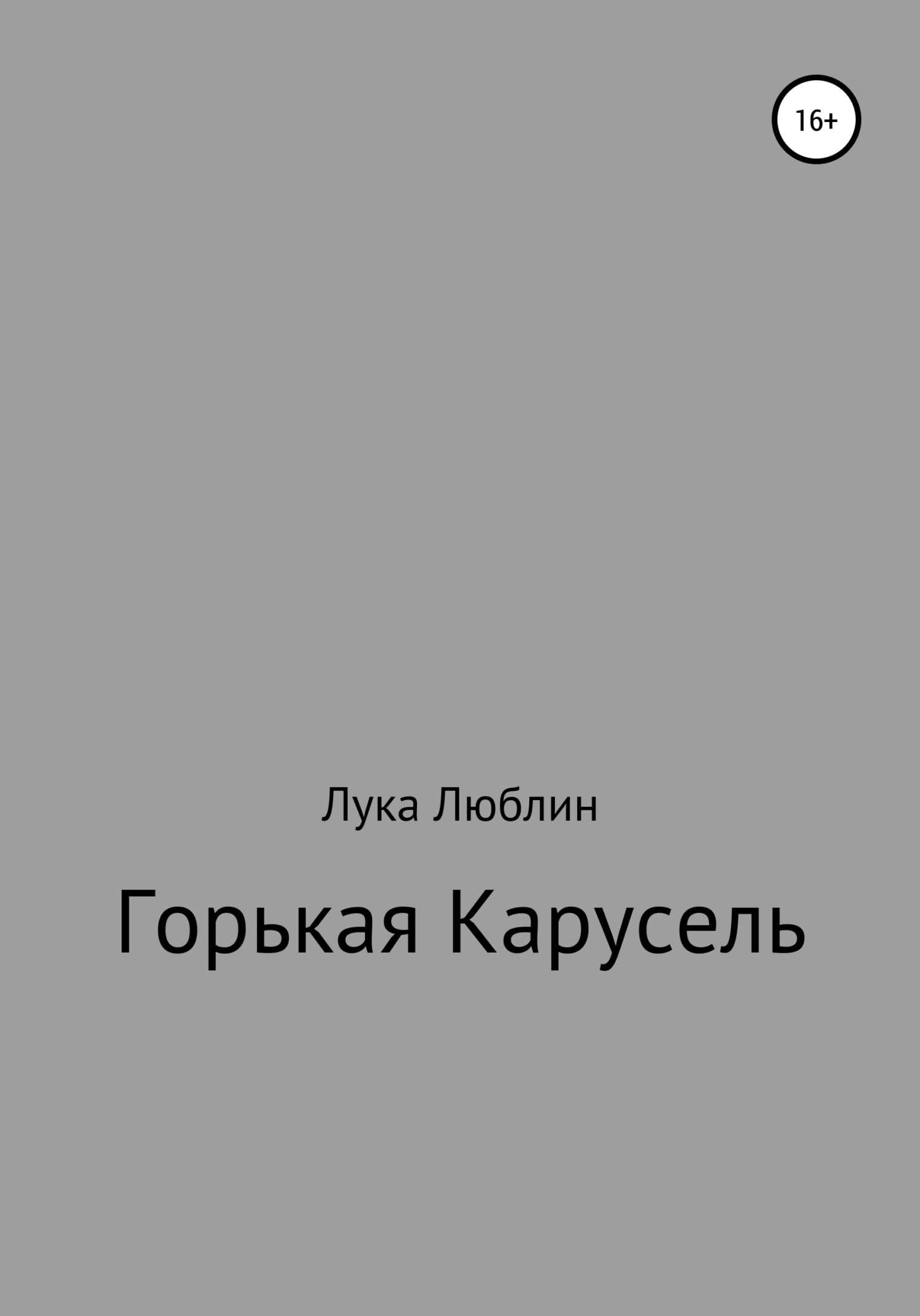 Горькая карусель - Лука Люблин