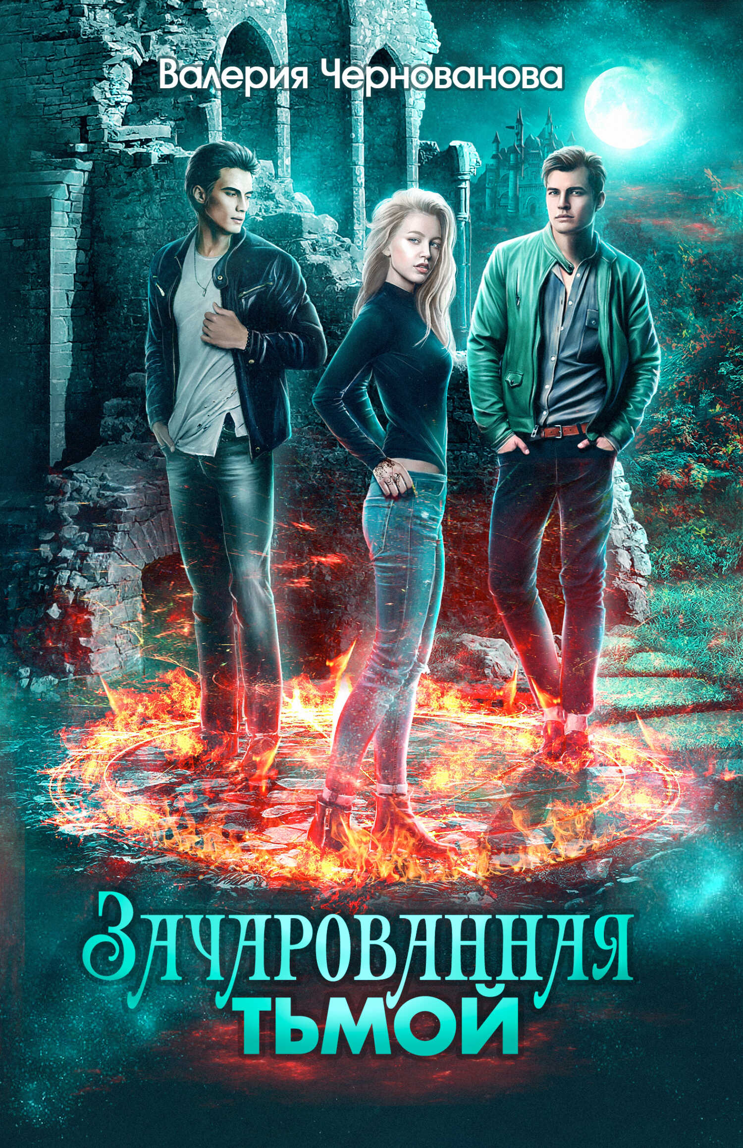 Зачарованная тьмой - Валерия Михайловна Чернованова